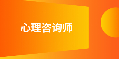 详细解读：心理咨询师报名条件是什么Kaiyun 开云(图1)