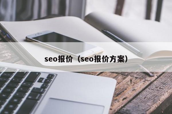开云体育 开云官网seo报价（seo报价方案）(图1)