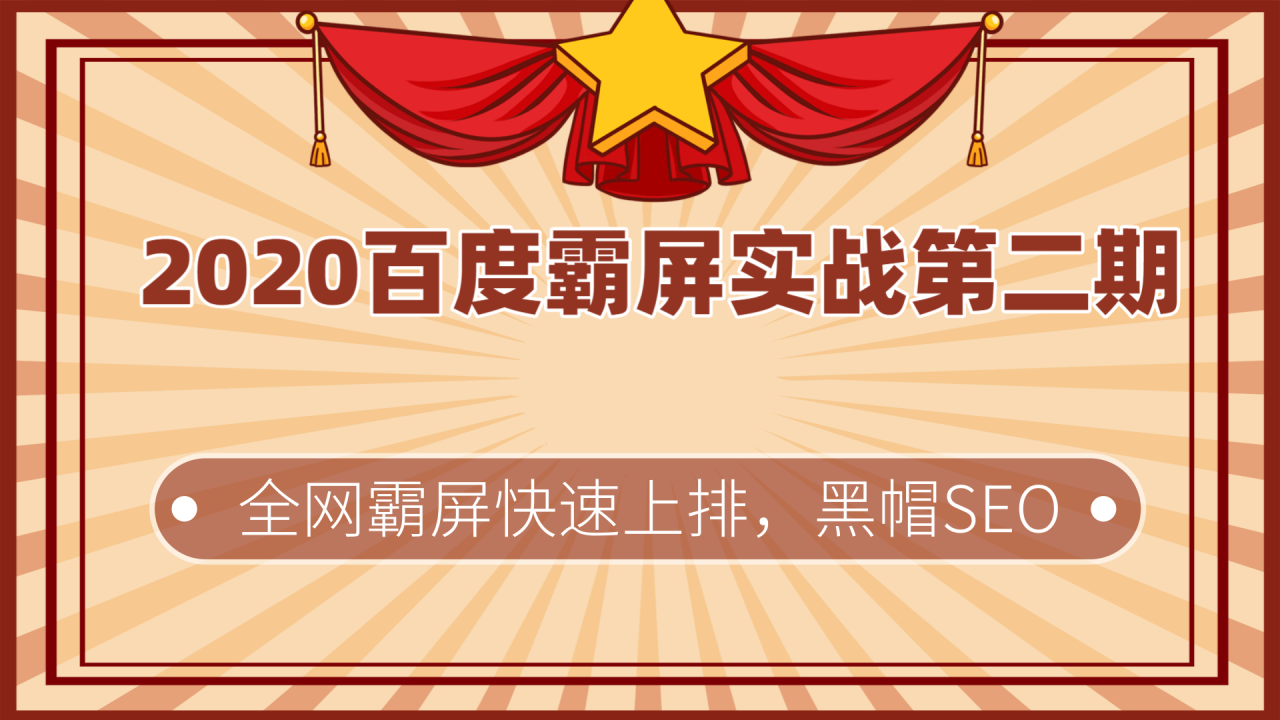 百度霸屏实战黑帽SEO技术揭秘全网快速持久seo霸屏课程开云体育 开云官网(图1)