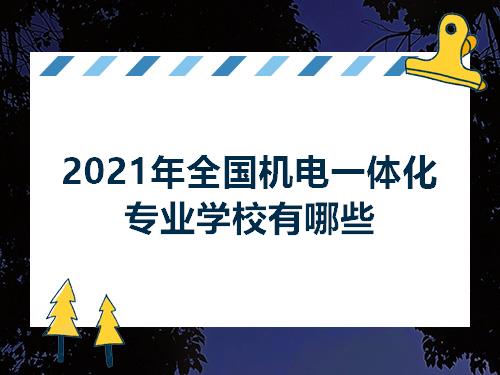 2021年全国机电一体化专业学校有哪些开云体育 开云官网(图1)