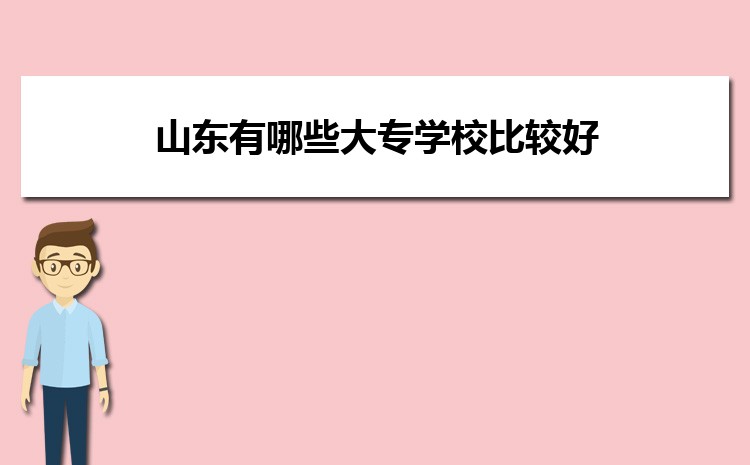 山开云 开云体育平台东有哪些大专学校比较好(图1)
