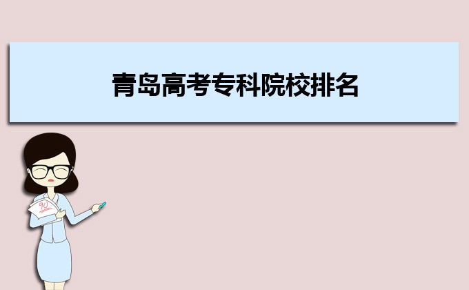 开云 开云体育平台青岛最好的专科学校有哪些(十强排名)(图2)
