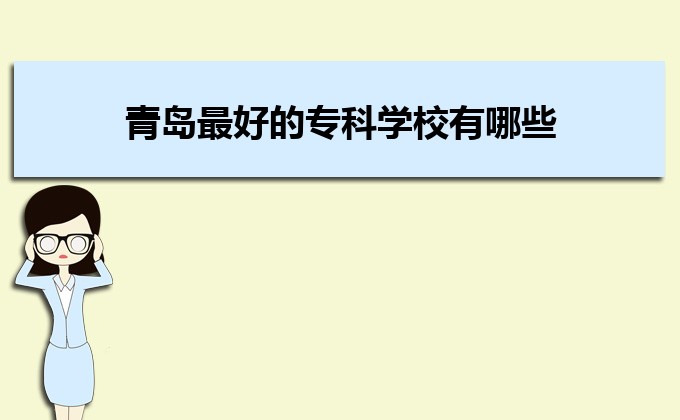 开云 开云体育平台青岛最好的专科学校有哪些(十强排名)(图1)