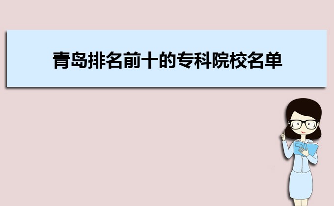 开云 开云体育平台青岛最好的专科学校有哪些(十强排名)(图4)