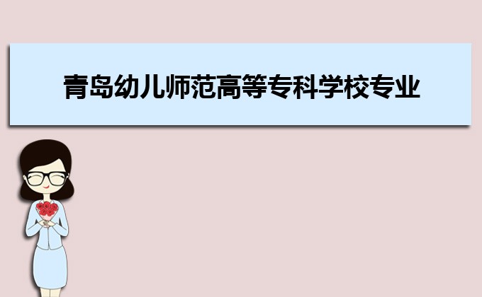 开云 开云体育平台青岛最好的专科学校有哪些(十强排名)(图3)