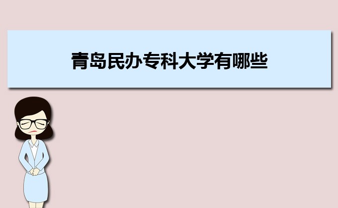 开云 开云体育平台青岛最好的专科学校有哪些(十强排名)(图5)