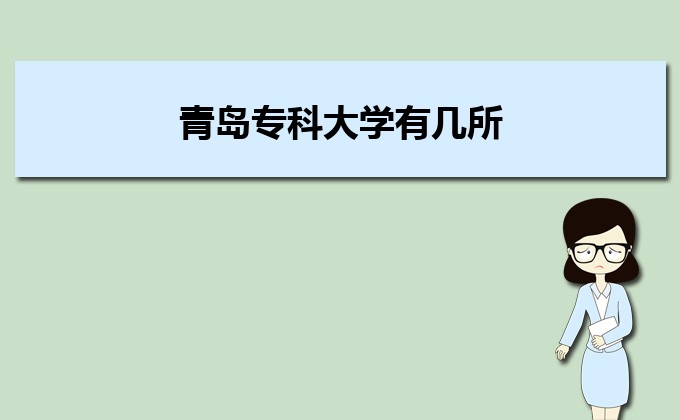 开云 开云体育平台青岛最好的专科学校有哪些(十强排名)(图6)