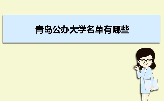 开云 开云体育平台青岛最好的专科学校有哪些(十强排名)(图8)