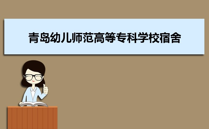 开云 开云体育平台青岛最好的专科学校有哪些(十强排名)(图7)