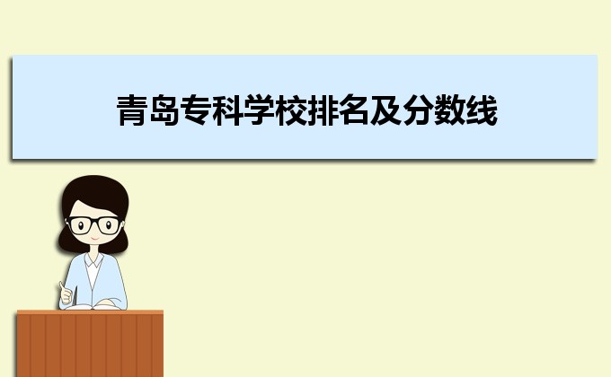 开云 开云体育平台青岛最好的专科学校有哪些(十强排名)(图9)