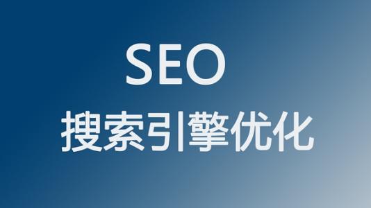 全网营销之SEO搜索引擎优化开云 开云体育平台(图1)