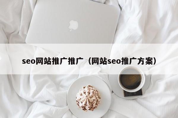 开云体育 开云官网seo网站推广推广（网站seo方案）(图1)