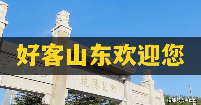 202Kaiyun 开云3国庆自驾游：山东(图1)