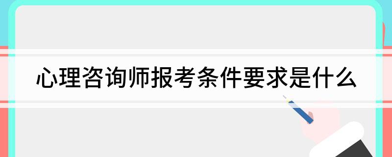 开云 开云体育官网心理咨询师报考条件要求是什么(图1)