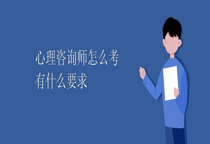 开云体育 开云平台国家心理咨询师报考条件要求最新规定（2023官方版本）(图1)