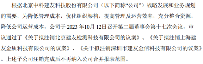 中科建友拟注销子公司北京建友检测科技有限公司、上海金质开云体育 开云平台科技有限、深圳市金信(图1)