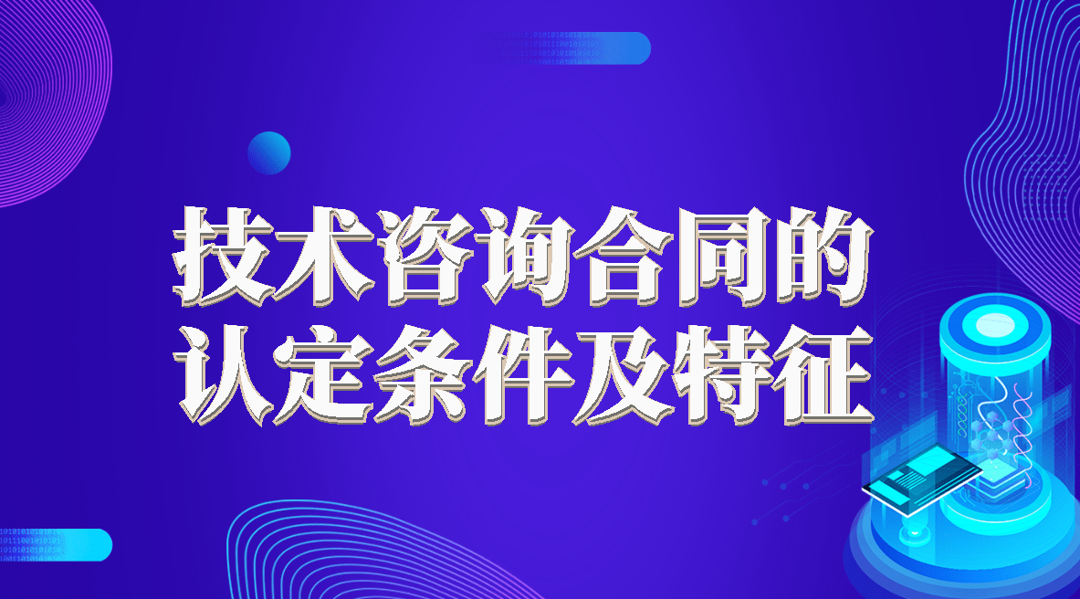 开云 开云体育官网技术咨询合同的认定条件及特征(图1)