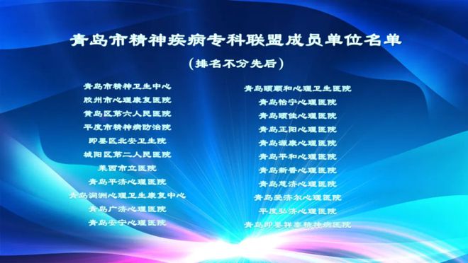 青岛市精神疾病专科联盟启动整合全市精神专科资源Kaiyun 开云体育(图2)