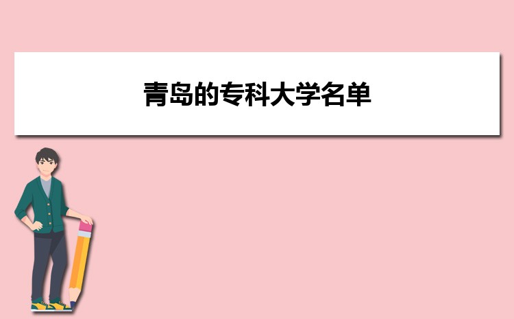 Kaiyun 开云体育青岛高校名单 青岛的专科大学名单(图1)