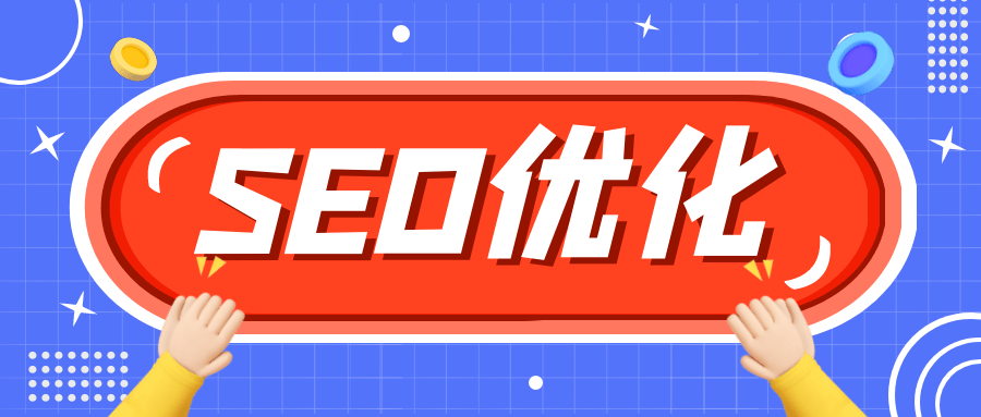 开云体育 开云官网网站整体SEO推广的步骤和技巧(图1)
