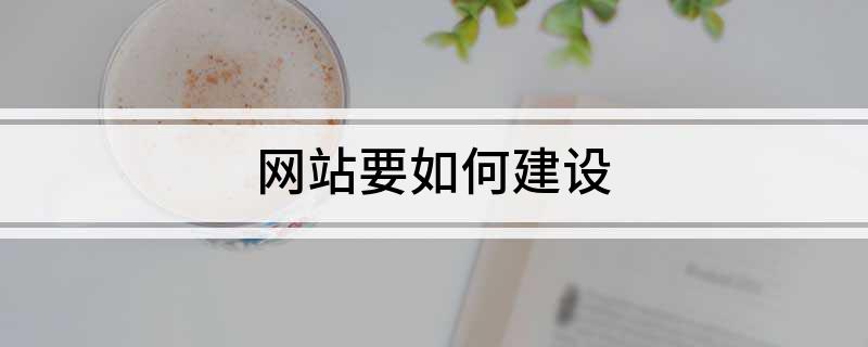 网站要如何建设开云 开云体育官网(图1)