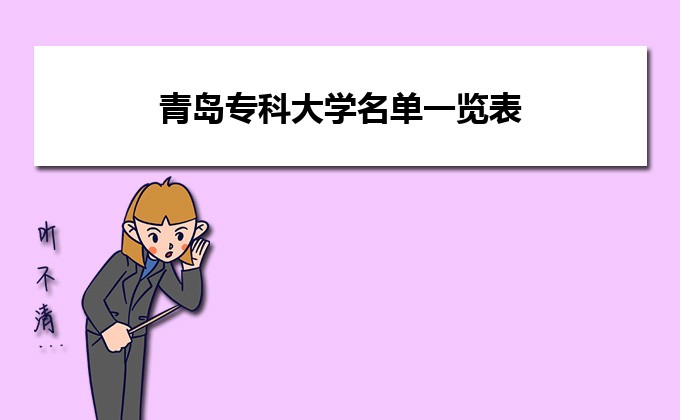 开云体育 开云平台青岛专科大学名单一览表(图1)