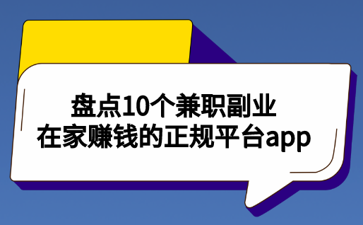 Kaiyun 开云体育上班族怎么找兼职找副业？盘点10个兼职副业在家赚钱的正规平台app(图1)