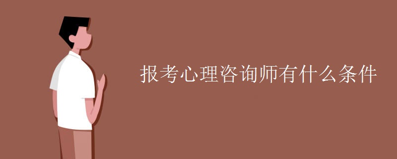 报考心理咨询师有开云APP 开云官网入口什么条件(图1)