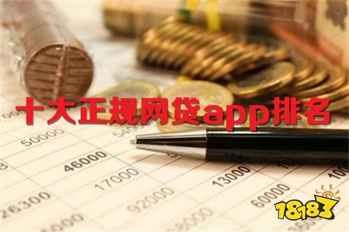 开云体育 开云平台十大正规网贷app排名(图1)