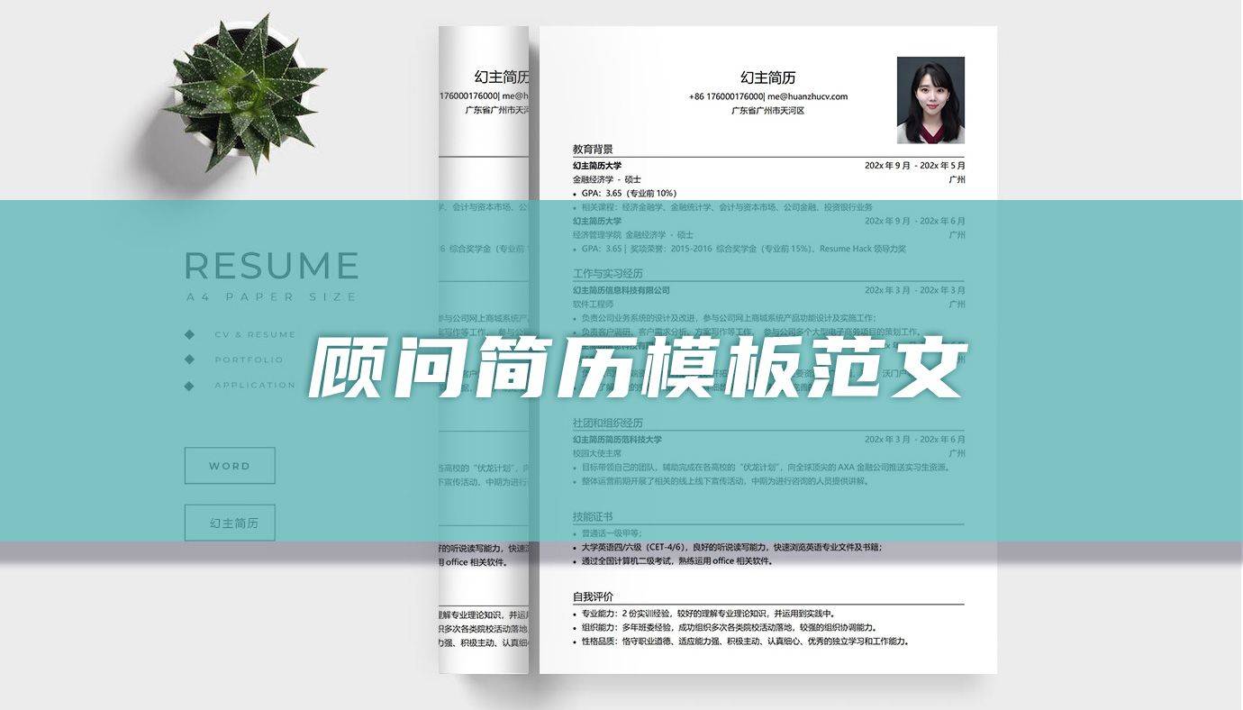 顾问简历模板范文（精选5篇）开云APP 开云官网入口(图1)
