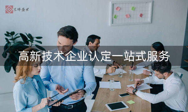 开云 开云体育官网企业高新认定咨询哪些内容？主要包括什么？(图1)