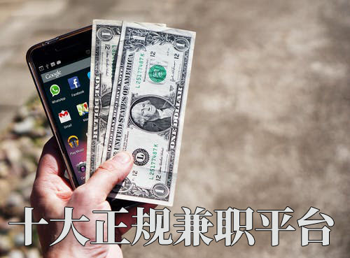 十大正规兼开云体育 开云平台职平台每个都能日赚100元(图1)