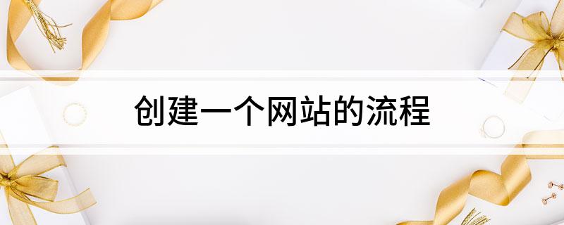 Kaiyun 开云体育创建一个网站的流程(图1)