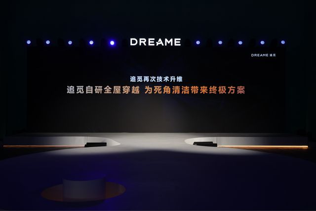 开云APP 开云官网入口追觅科技举办扫地机发布会 以多项首创技术回应全球消费者期待(图2)