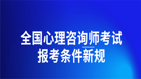 Kaiyun 开云心理咨询师可以自己报名吗（个人报名入口）(图1)