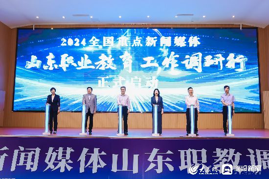开云体育 Kaiyun.com 官网入口传播山东职教“好声音”！2024全国重点新闻媒体山东职教发展调研行正式启动(图7)