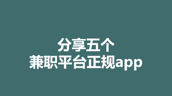 开云体育 开云官网兼职平台正规app有哪些？掌握这五个轻松日入300(图1)