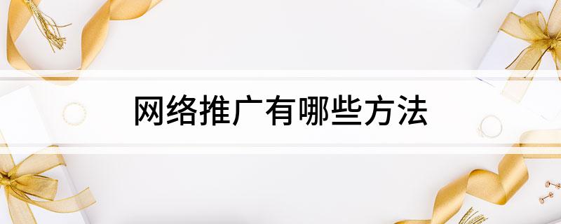 网络推广有哪开云体育 开云官网些方法(图1)