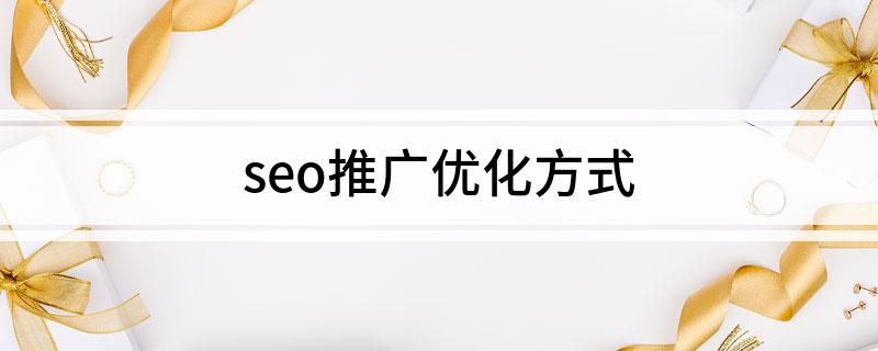 Kaiyun 开云seo推广优化方式(图1)