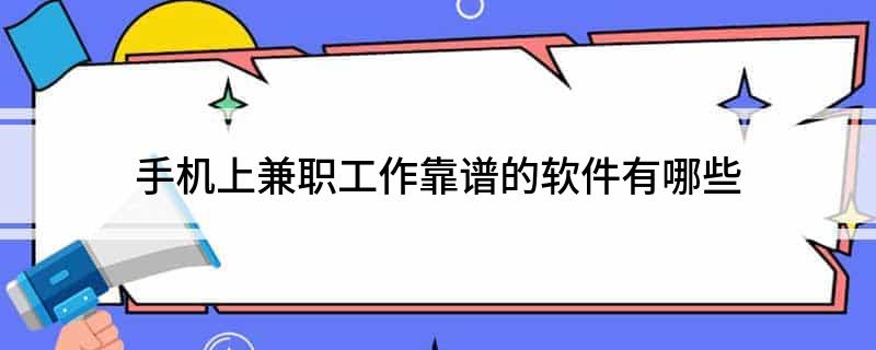 开云体育 Kaiyun.com 官网入口手机上兼职工作靠谱的软件有哪些(图1)